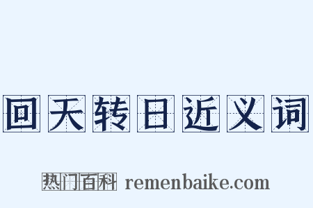 回天转日近义词是什么意思的图片